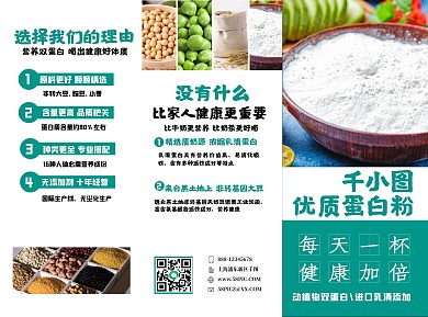 蛋白粉主题三折页宣传