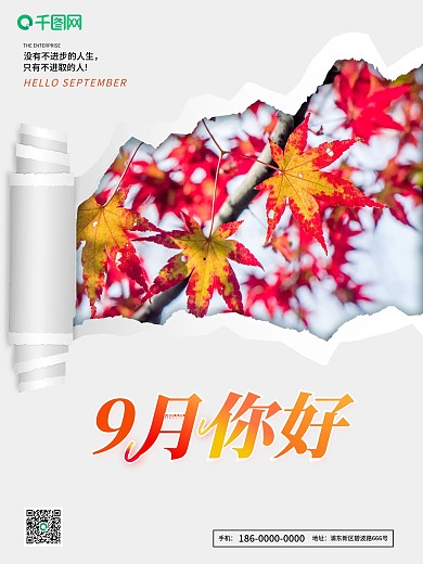 九月你好秋天海报