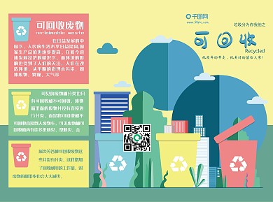 垃圾分类之可回收篇三折页
