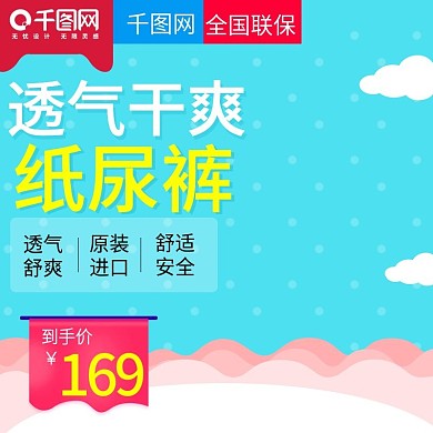 淘宝蓝色可爱风格纸尿裤直通车主图模板