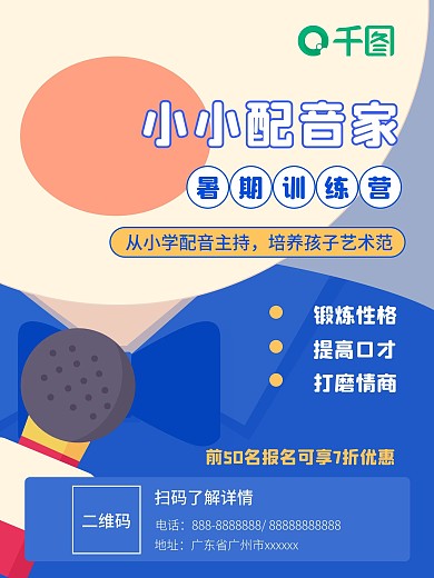 少儿配音主持歌唱暑假训练营促销海报