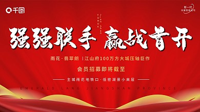 房地产红色喜庆展板