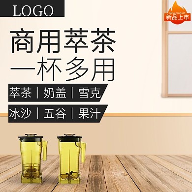 淘宝萃茶机直通车图主图