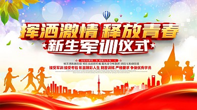 简约高校大学新生军训展板