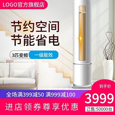 电商直通车变频圆柱空调促销推广主图广告