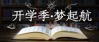 实景简约开学季指南公众号封面