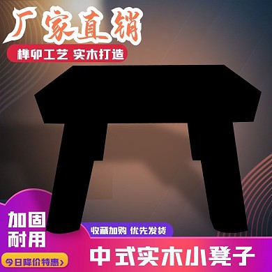 原创淘宝天猫实木凳子主图psd模板