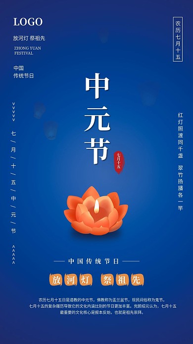 中国传统节日中元节手机海报