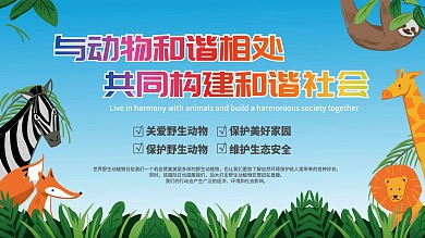 3月3日世界野生动植物日和谐相处生态展板