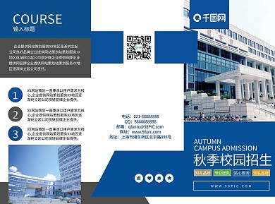 秋季校园招生宣传简章折页