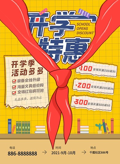 开学季商场超市活动促销宣传单