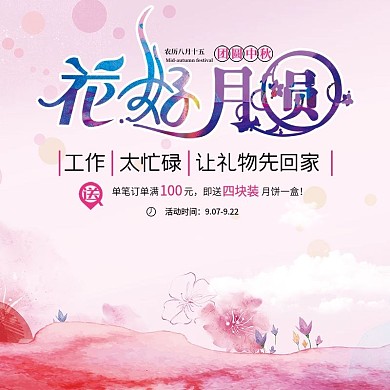 淘宝花好月圆带礼回家主图