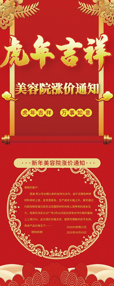 春节虎年新年美容院涨价通知展架海报展板