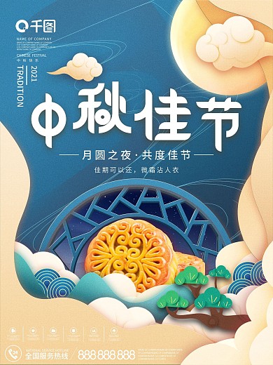 中国风简约剪纸风中秋月饼节日海报