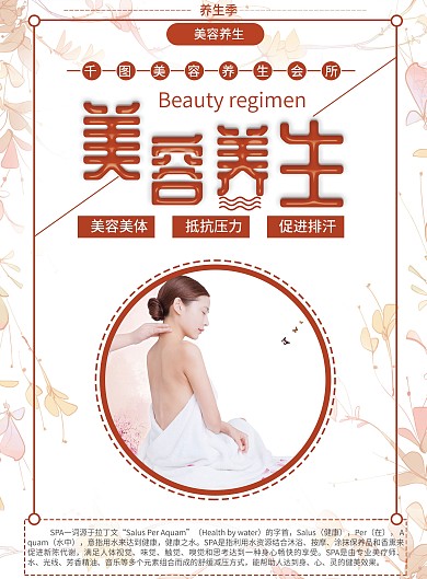 美容SPA生活馆海报