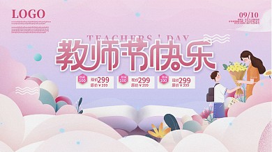 简约创意教师节节日活动营销促销海报