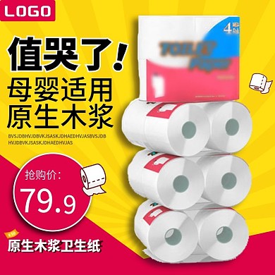 卷纸卫生纸主图直通车推广图