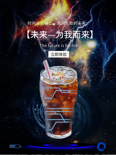 未来科技感可乐海报