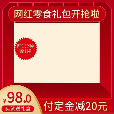 淘宝天猫618年中大促食品美食主图直通车