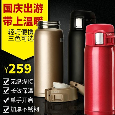 电商淘宝天猫国庆十一出游保温杯主图