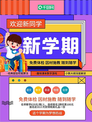 新学期开学开课啦学习读书培训班招生海报