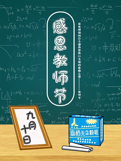 教师节感恩的海报