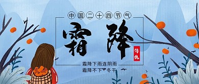 二十四节气霜降气候微信公众号配图封面