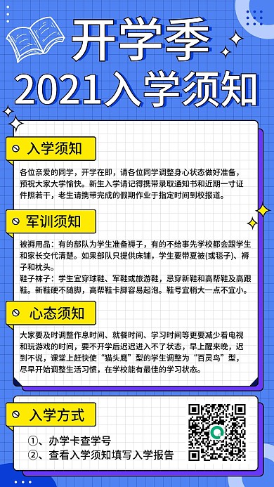 卡通简约开学季新生指南入学须知手机海报
