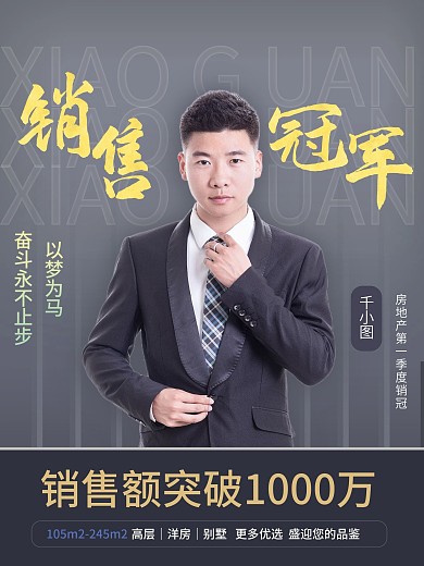 房地产销售冠军人物宣传海报