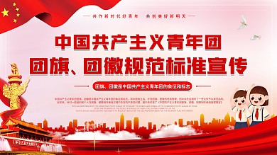 党建风团旗团徽规范标准宣传展板