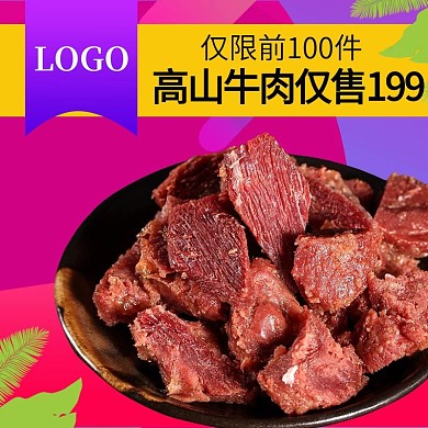 电商淘宝牛肉干肉脯零食主图直通车