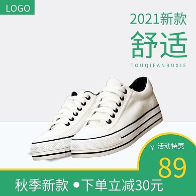 淘宝国庆双11绿色简约小白鞋主图直通车