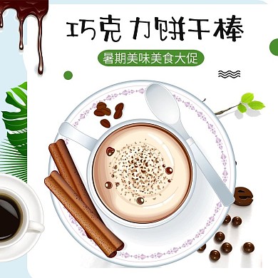 淘宝天猫暑期大促食品巧克力饼干主图直通车