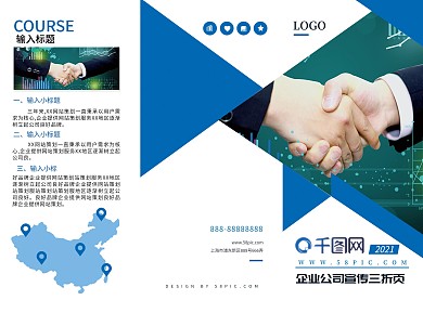 蓝色简约大气商务风企业宣传三折页