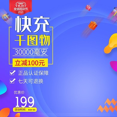 双十一快充蓝色时尚主图直通车