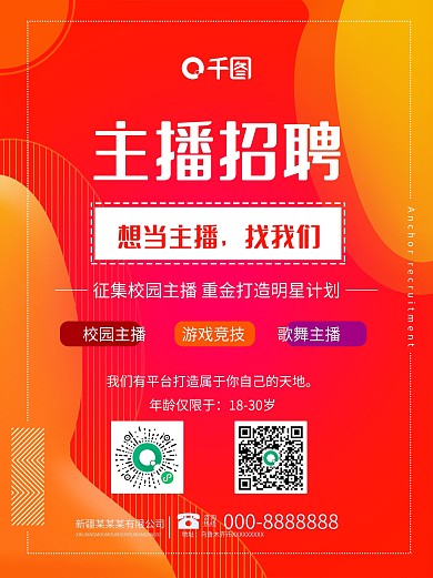 主播招聘想当主播网校园主播招聘海报
