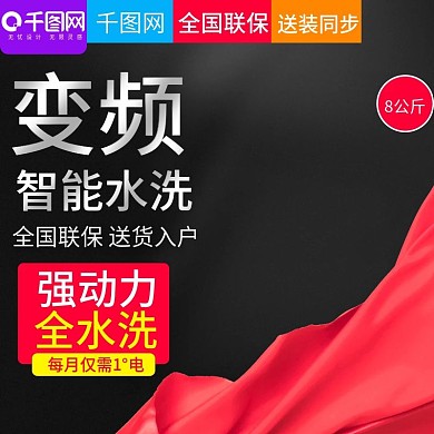 黑色大气风格全自动洗衣机直通车主图模板