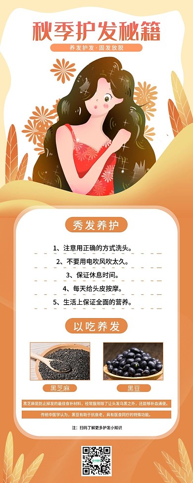 简约秋季头发自救秘籍长图海报