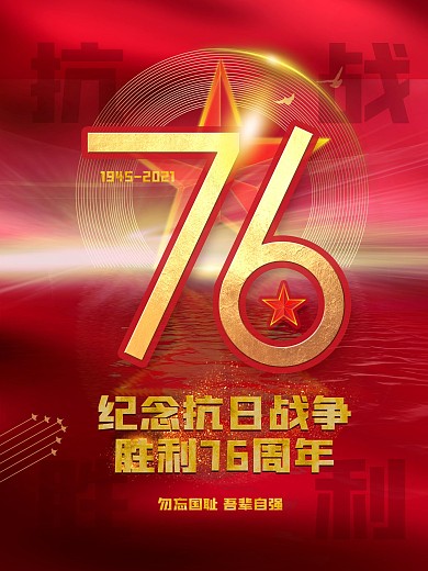 原创简约创意抗日战争纪念日76周年海报