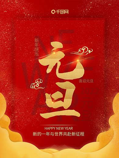 元旦新年2022新征程红色海报