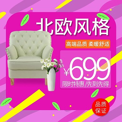 北欧可爱风沙发主图psd源文件