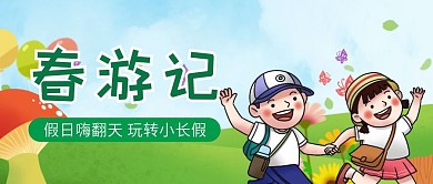 春游微信公众号配图封面