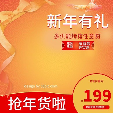 黄色喜庆丝带烤箱大促年货节电商主图直通车