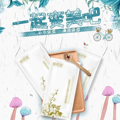 818大促小清新面膜化妆品主图