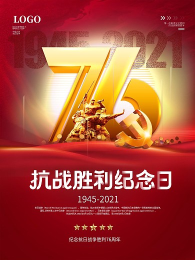 创意抗日战争胜利纪念日76周年党建海报