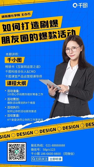 微商朋友圈爆款课程黄蓝色手机海报