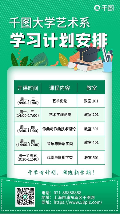 2021开学大学开学计划课程表手机海报
