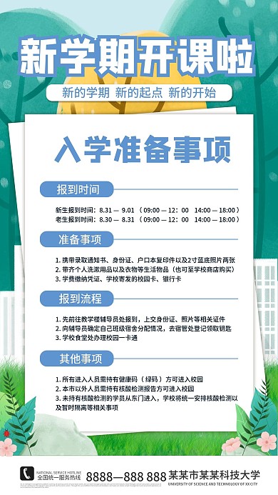 简约开学季开学通知入学流程手机海报