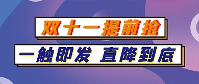 双十一微信公众号配图封面
