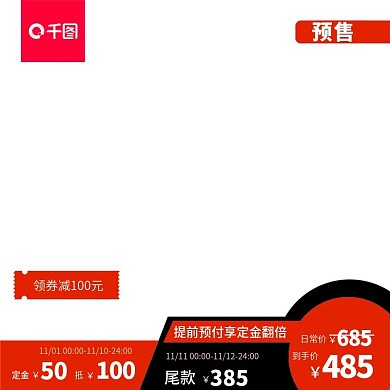 淘宝天猫双十一红黑预售主图